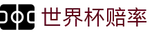 FIFA2026世界杯指数官方入口 · 官方世界杯赔率滚球趋势图表